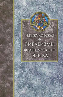 Библеизмы французского языка