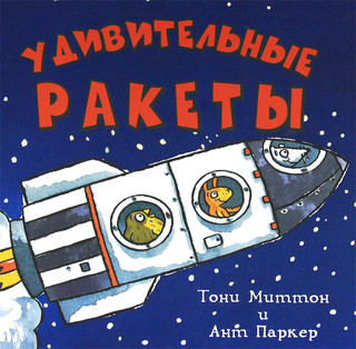 Удивительные ракеты 1