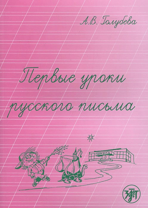 Первые уроки русского письма 