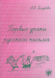 Первые уроки русского письма 