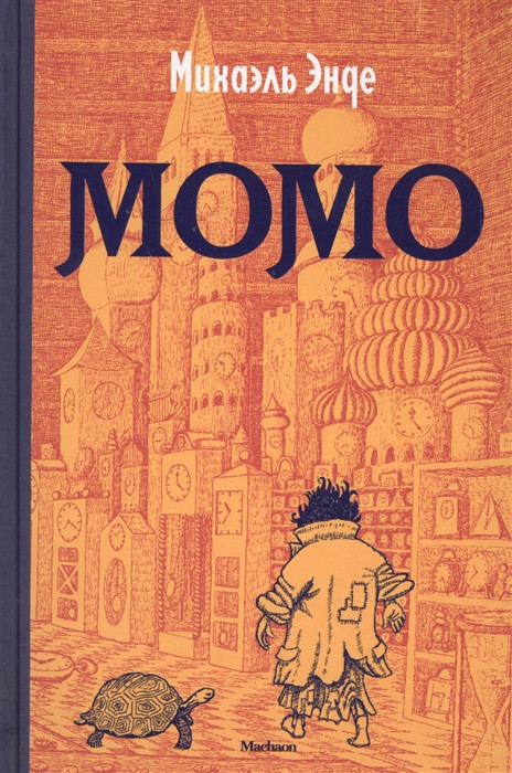Момо Повесть-сказка Махаон
