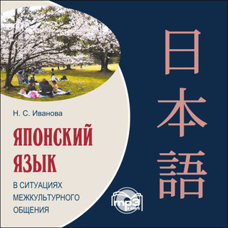 CD-ROM (MP3). Японский язык в ситуациях межкультурного общения Каро
