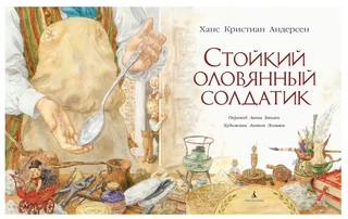 Стойкий оловянный солдатик 2