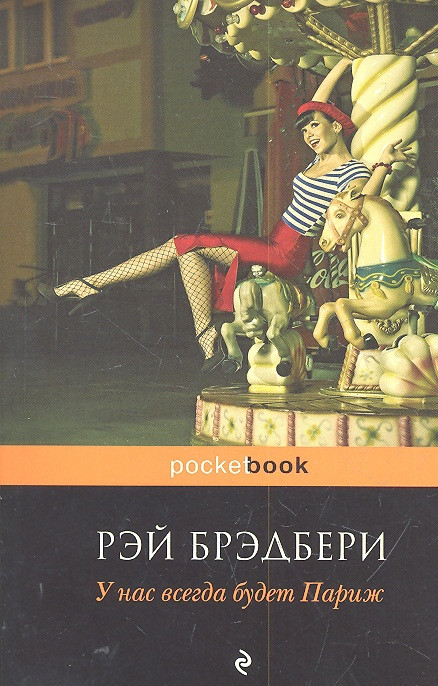 У нас всегда будет Париж Эксмо