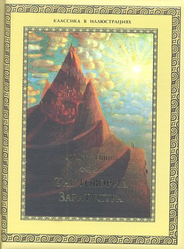 Так говорил Заратустра