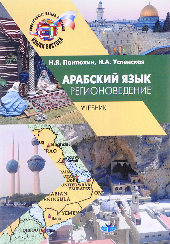 Арабский язык. Регионоведение. Учебник
