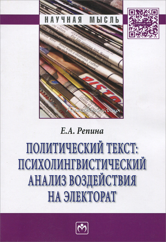 Политический текст. Психолингвистический анализ воздействия на электорат