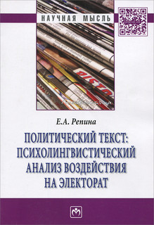 Политический текст. Психолингвистический анализ воздействия на электорат