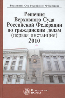 Решения Верховного Суда Российской Федерации по гражданским делам (первая инстанция), 2010. Сборник