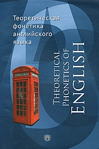 Theoretical Phonetics of English / Теоретическая фонетика английского языка