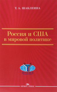 Россия и США в мировой политике
