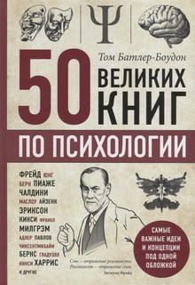 50 великих книг по психологии 1