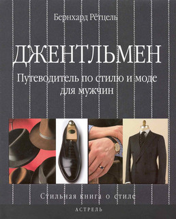 Джентльмен Путеводитель по стилю и моде для мужчин АСТ