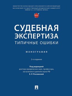 Судебная экспертиза: типичные ошибки. Монография