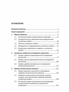 Судебная экспертиза: типичные ошибки. Монография 3