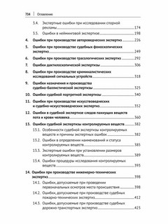 Судебная экспертиза: типичные ошибки. Монография 4