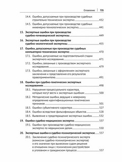Судебная экспертиза: типичные ошибки. Монография 5