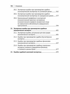 Судебная экспертиза: типичные ошибки. Монография 6
