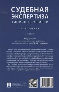 Судебная экспертиза: типичные ошибки. Монография 2