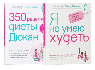 Я не умею худеть. 350 рецептов диеты Дюкан (комплект из 2 книг)