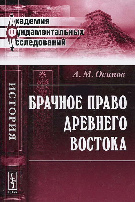 Брачное право Древнего Востока