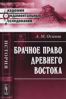 Брачное право Древнего Востока