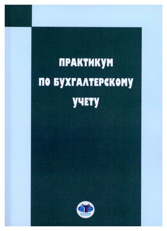 Практикум по бухгалтерскому учету