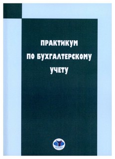Практикум по бухгалтерскому учету