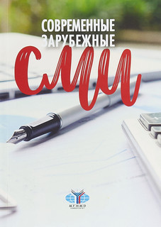 Современные зарубежные СМИ