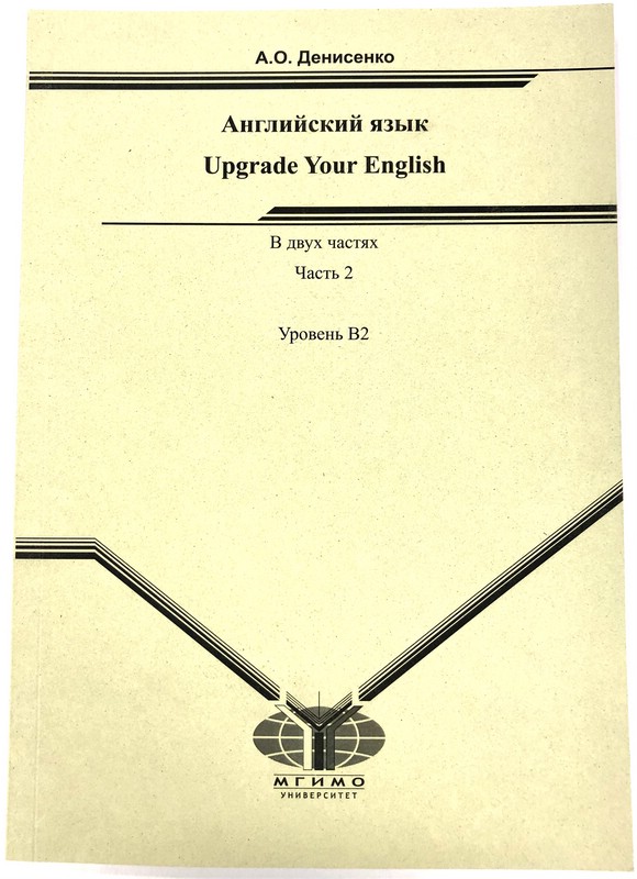 Английский язык. Upgrade Your English Часть 2. Уровень B2