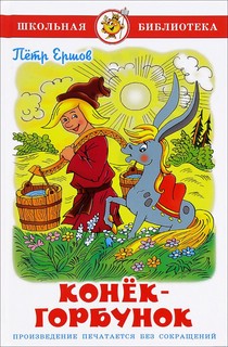 Конек-Горбунок 1