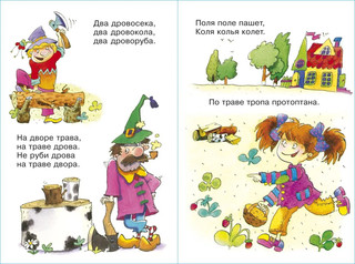 Скороговорки. Для самых маленьких 4