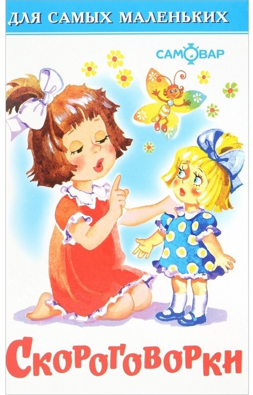 Скороговорки. Для самых маленьких
