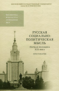 Русская социально-политическая мысль. Первая половина XIX века. Хрестоматия