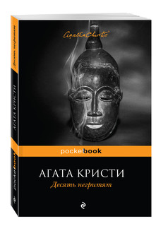 Десять негритят 1