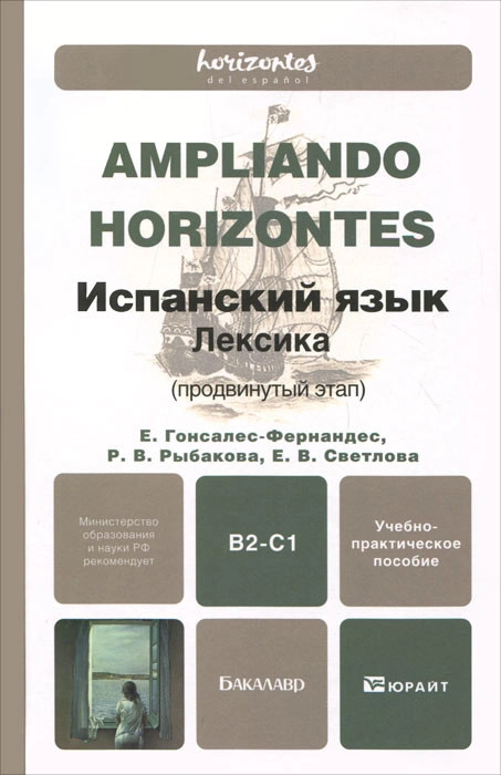 Испанский язык. Лексика (продвинутый этап)