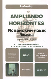Испанский язык. Лексика (продвинутый этап)