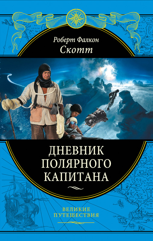 Дневник полярного капитана