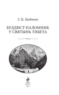 Буддист-паломник у святынь Тибета 4