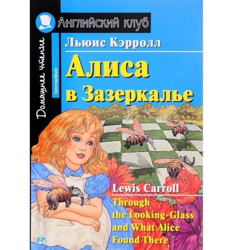Алиса в Зазеркалье. Домашнее чтение