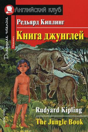 Книга джунглей. Домашнее чтение, размер 145x215 мм