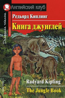 Книга джунглей. Домашнее чтение, размер 145x215 мм