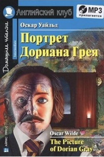 Портрет Дориана Грея. Домашнее чтение. Английский клуб Айрис-...
