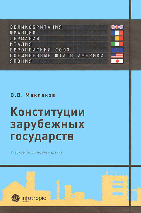 Конституции зарубежных государств. Великобритания, Франция, Германия, Италия, Европейский Союз, Соединенные Штаты Америки, Япония 