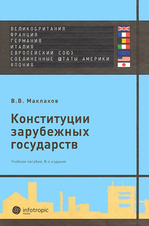 Конституции зарубежных государств. Великобритания, Франция, Г...