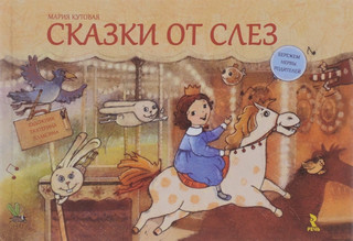 Сказки от слез
