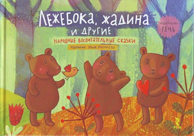 Лежебока, жадина и другие. Народные воспитательные сказки