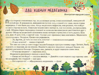 Лежебока, жадина и другие. Народные воспитательные сказки 3