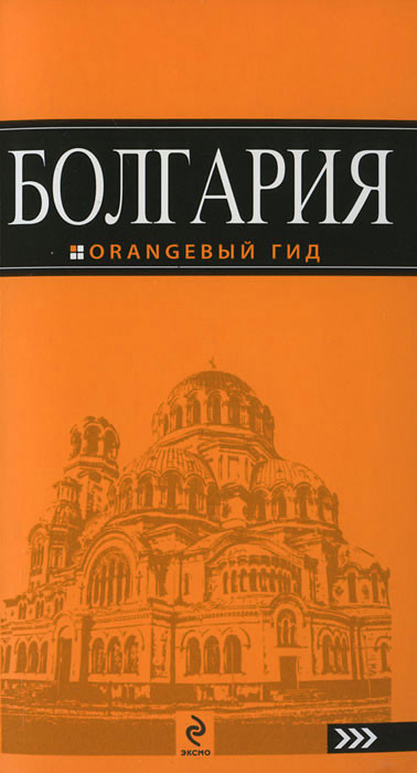 Болгария. Путеводитель
