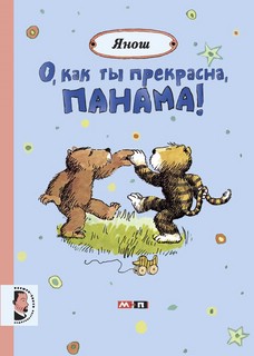 О, как ты прекрасна, Панама! 1